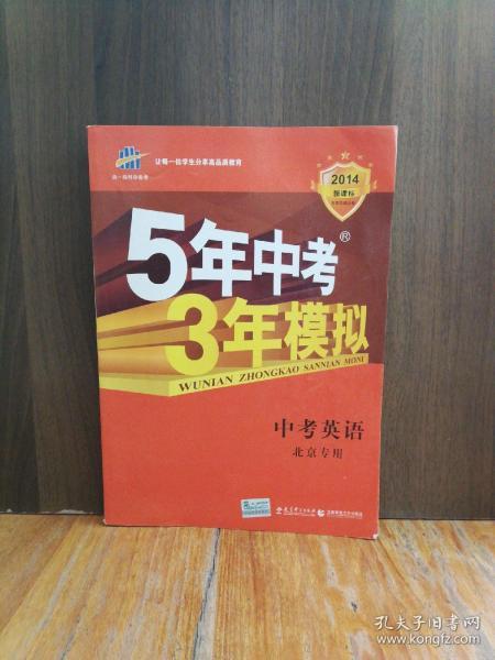 曲一线科学备考·5年中考3年模拟：中考英语（北京专用 2015新课标）