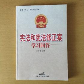 宪法和宪法修正案学习问答