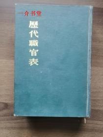 历代职官表（精装本，厚册，1982年2印，个人藏书。繁体竖排，此书其他店便宜，小店这本买来贵）