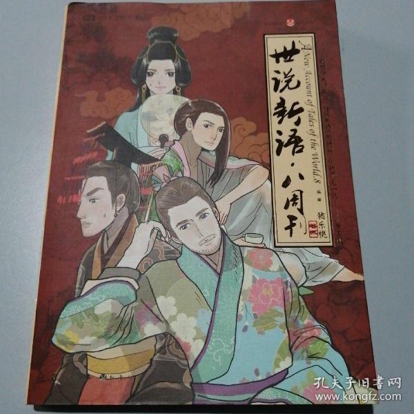 世说新语.八周刊-卷贰：世说新语.八周刊2:赠精美赠品