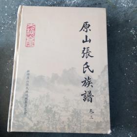 原山张氏族谱，卷三