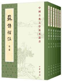 中国古典文学基本丛书：苏轼诗集 苏轼文集 苏诗补注 全3种20册 中华书局