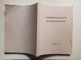 土地整理与复垦分会学术交流会论文集   2002、7