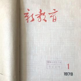 广东师范学院 编辑《新教育》月刊合订本，1976年1-12期，1977年1-12期，1978年1-12期。36期合售