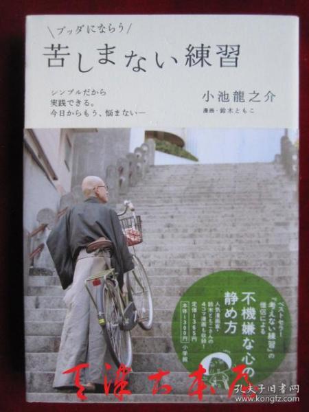 ブッダにならう：苦しまない練習（日语原版 平装本）成为佛陀：不痛苦的练习