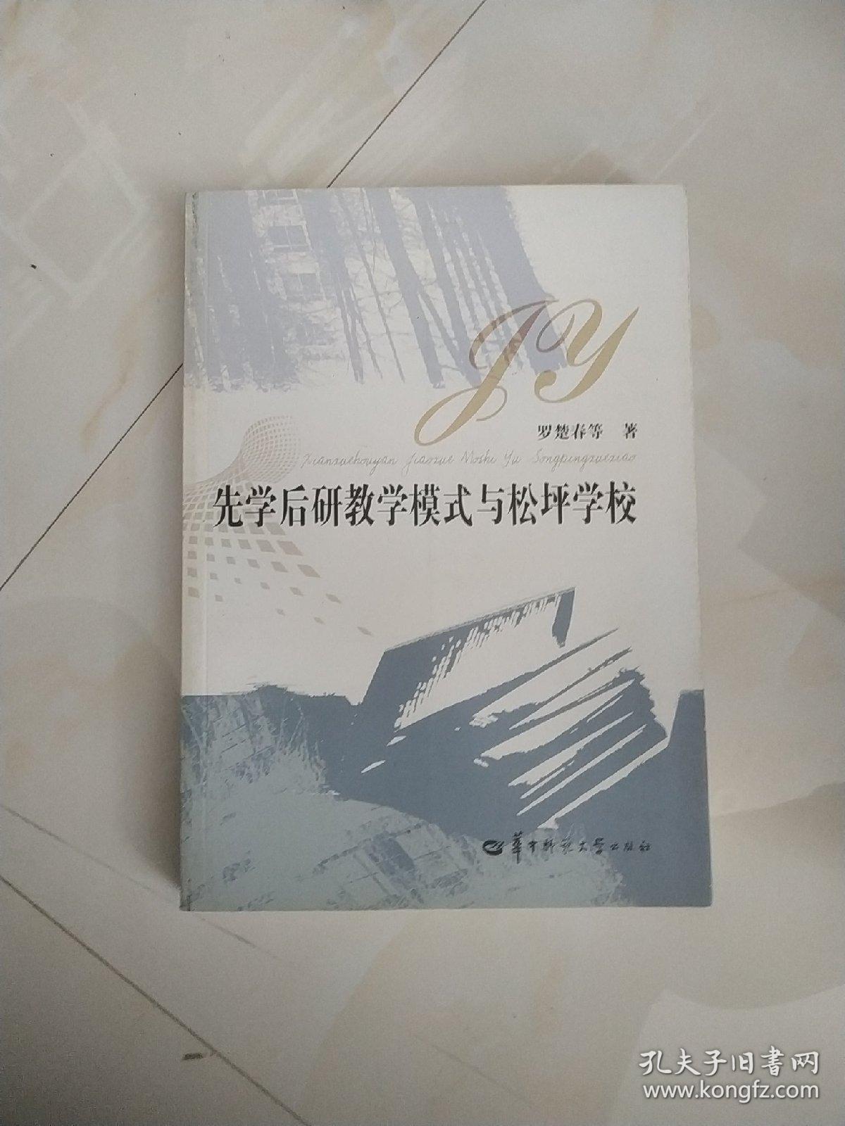 先学后研教学模式与松坪学校