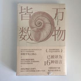 万物皆数:从史前时期到人工智能，跨越千年的数学之旅