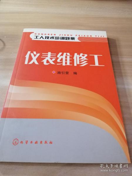 仪表维修工——工人技术培训题集