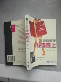 我把你放在玫瑰床上