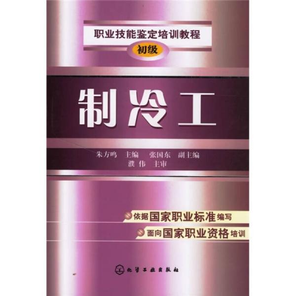 职业技能鉴定培训教程：制冷工（初级）