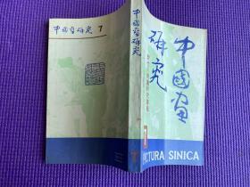 中国画研究 7 现代人物画、近代中国画研究专辑