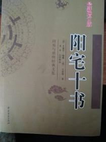 最新增订版  阳宅十书   周易与堪舆经典文集