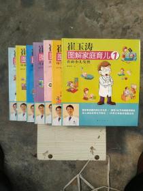 崔玉涛  图解家庭育儿(1.直面小儿发热、2.母乳与配方粉喂养、3.直面小儿肠道健康、4.直面小儿过敏、5.小儿营养与辅食添加、6.小儿疫苗接种、7.直面小儿护理、9.直面小儿就医误区。)计8册，缺其中第8册。