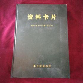 资料卡片2007年1--12期合订本