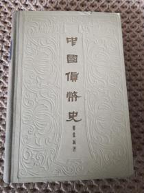 中国货币史 精装 1958年一版一印