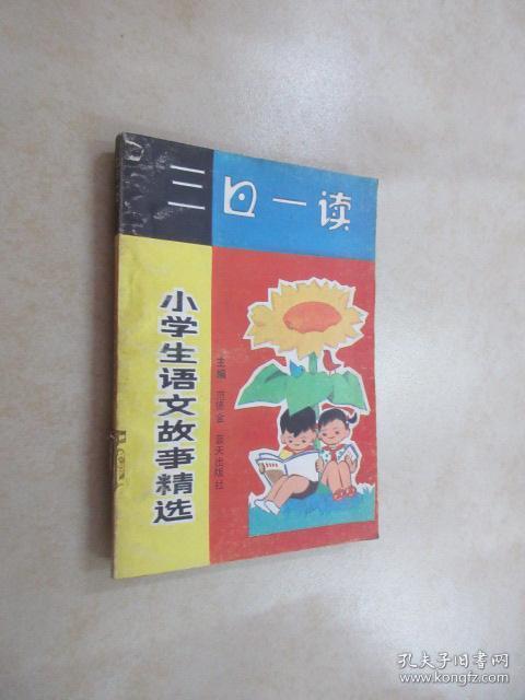 三日一读    小学生语文故事精选