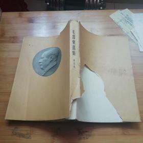 毛泽东选集 第四集