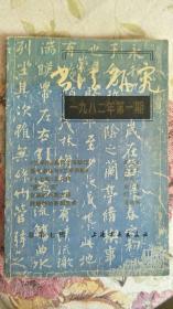 书法研究 1982年第1期 总第七辑