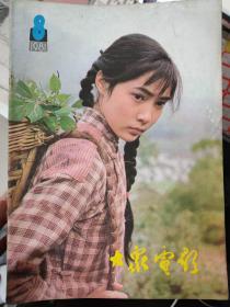 《大众电影 1981.8》[小街]新在哪里、胜利者的脚印——看纪录片[先驱者之歌]后、尝试和探索——谈谈[苏醒]、陈老总家乡人争看[陈毅市长]、银幕上出现次数最多的“外国人”......