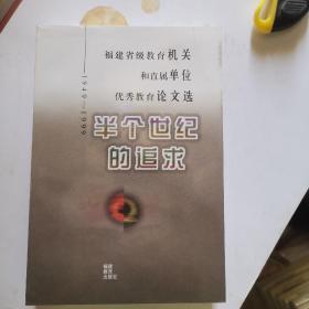 半个世纪的追求:1949～1999年福建省级教育机关和直属单位优秀教育论文选集