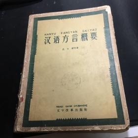 汉语方言概要