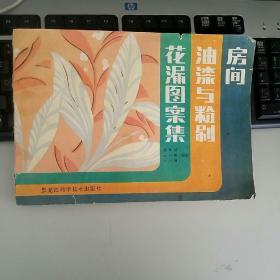 房间油漆与粉刷花漏图案集(一版一印)