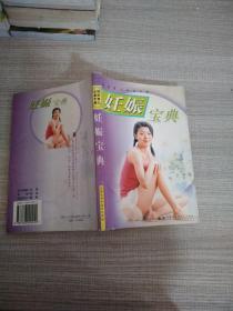 妊娠宝典——妈妈育儿必备手册