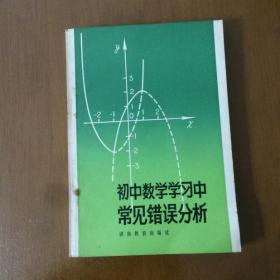 初中数学学习中常见错误分析