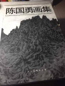 陈国勇画集、签赠本