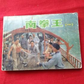 南拳王(一)中国电影出版社，
