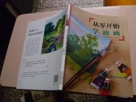 从零开始学油画