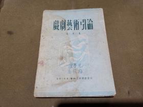 戏剧艺术引论  封面 陈晋元、高筱梅签名  扉页有给张翔科长留言