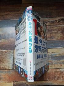 1000项最伟大的发明与发现 影响人类 改变世界 【书脊受损】【精装】