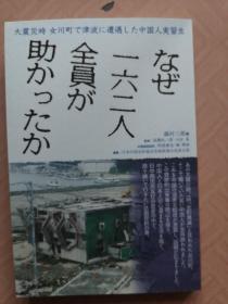 日文原版 大震灾时 女川町で津波に遭遇した中国人実习生 なぜ一六二人全员が助かつたか