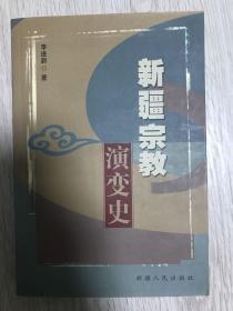 《新疆宗教演变史》（在韩）