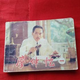 廖仲恺，一，中国电影出版社