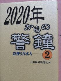 2020年からの警钟 怠慢な日本 2