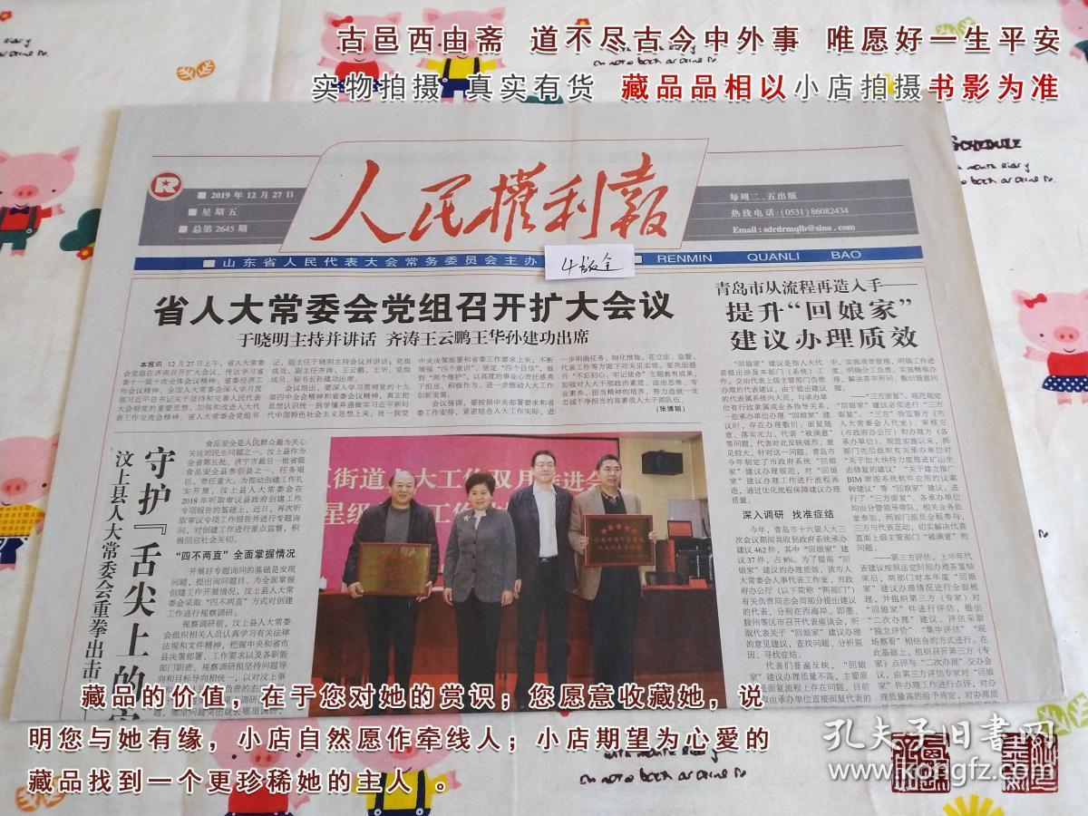 人民权利报2019年12月27日