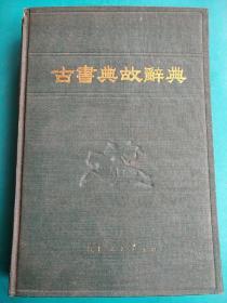 古書点故辭点