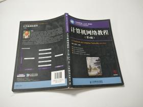 计算机网络教程（第4版第四版）