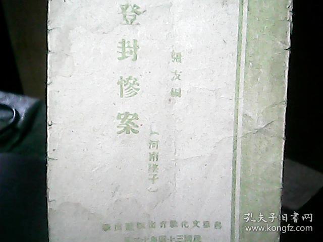 （河南坠子）《登封惨案》（1945年12月）