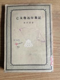 亡友鲁迅印象记     繁体竖版