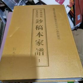 中国珍稀家谱丛刊: 钞稿本家谱  第1册