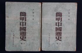 稀见版本1950年 中南新华书店初版 吕振羽著《简明中国通史》 平装上下两册全 （印量为6000册；本书根据华北1949年一月初版纸型翻印）