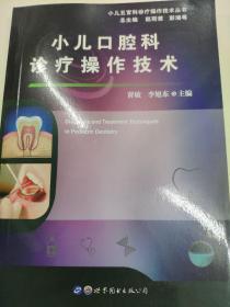 小儿口腔科诊疗操作技术