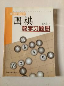 围棋教学习题册（入门）