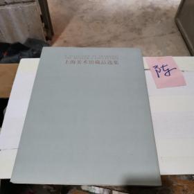 上海美术馆藏品选集 水墨画2