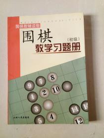 围棋教学习题册（初级）（修订版）