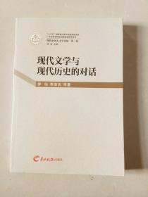 广东羊城晚报出版社有限公司 现代中国大文学史论 现代文学与现代历史的对话