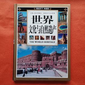 世界文化与自然遗产